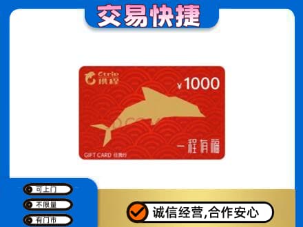 驿城区高价回收携程任我行卡