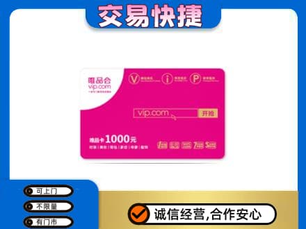 驿城区高价回收唯品会卡