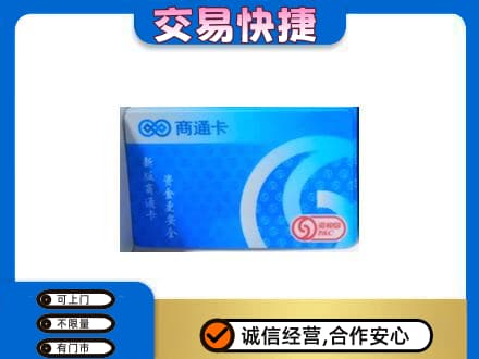 驿城区高价回收商通卡