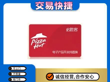 驿城区高价回收必胜客卡