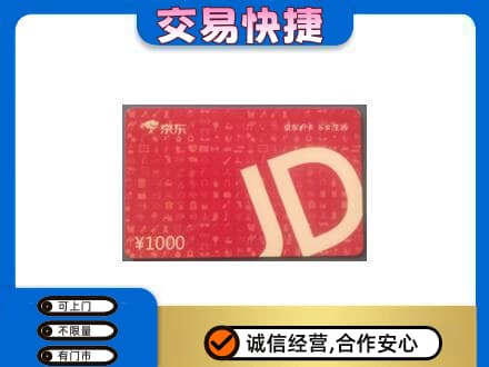 驿城区高价回收京东卡