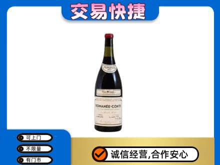 驿城区回收罗曼尼康帝红酒